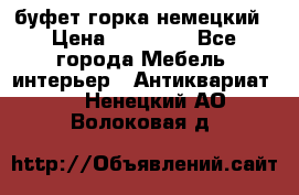 буфет горка немецкий › Цена ­ 30 000 - Все города Мебель, интерьер » Антиквариат   . Ненецкий АО,Волоковая д.